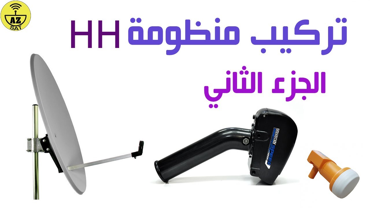 نصب منظومة HH: الجزء الثاني