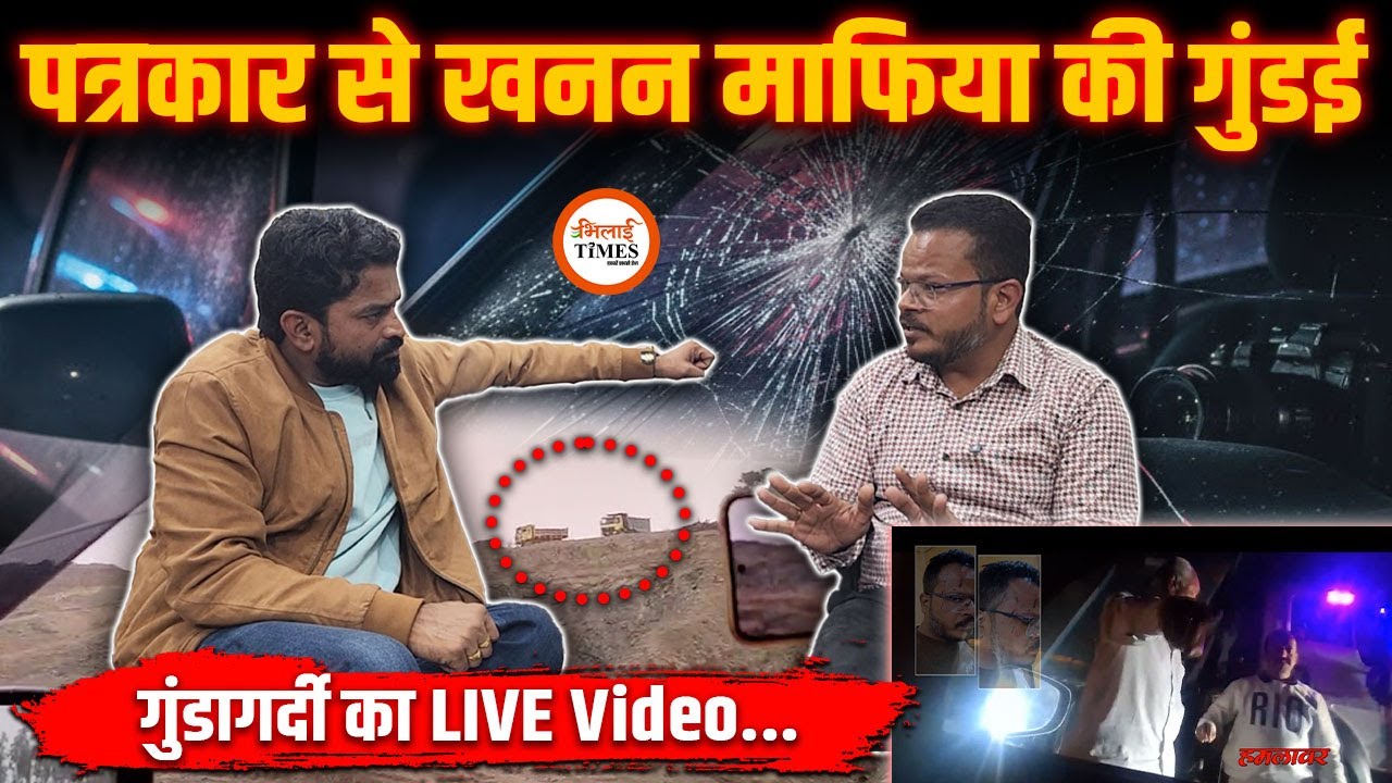 Ground Report दिखाने वाले Reporter को खनन माफियाओं ने कुछ ऐसे धमकाया | आपबीती बताई | Yashwant Sahu |