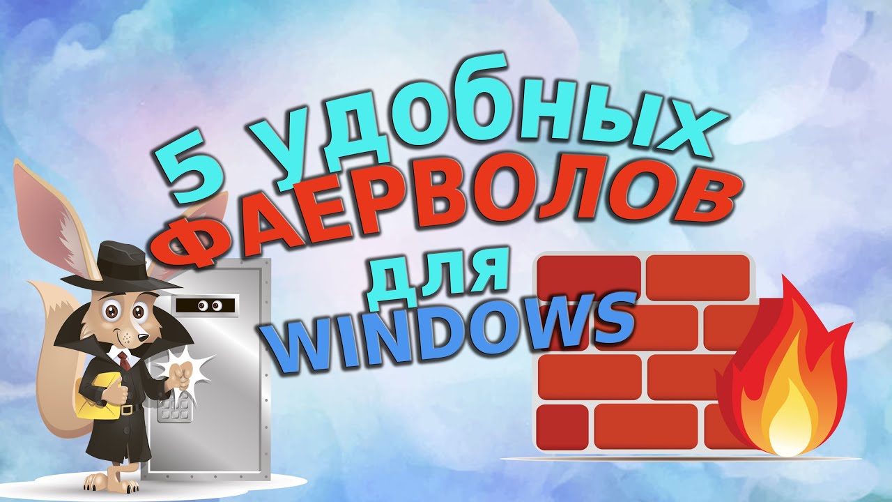 5 удобных фаерволов для Windows