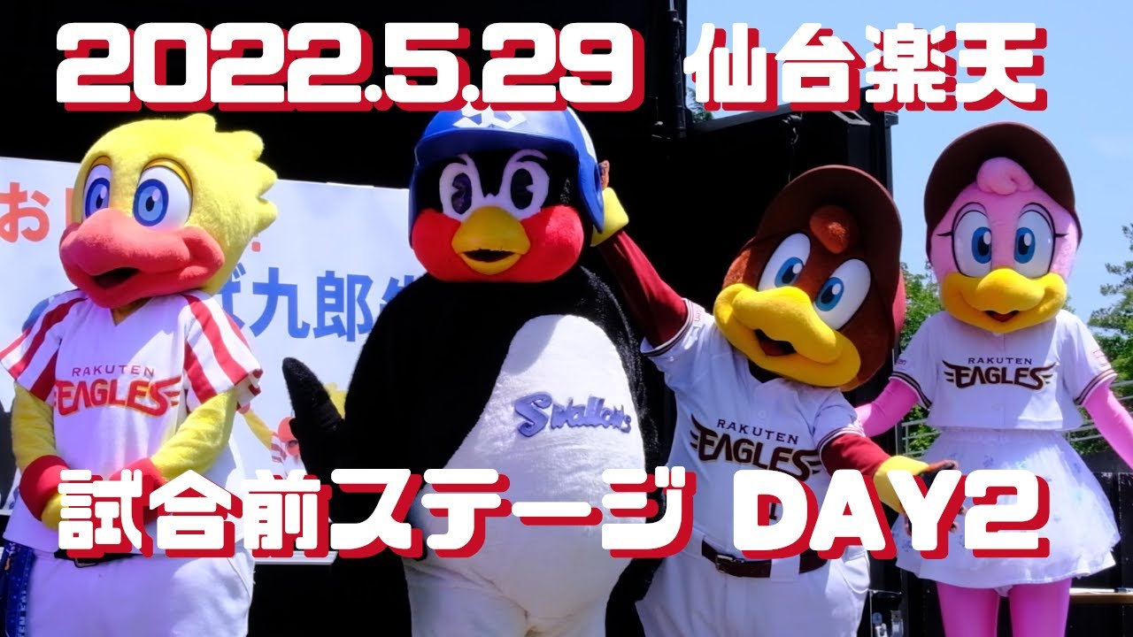 2022.5.29 試合前ステージおしえてつば九郎先生
