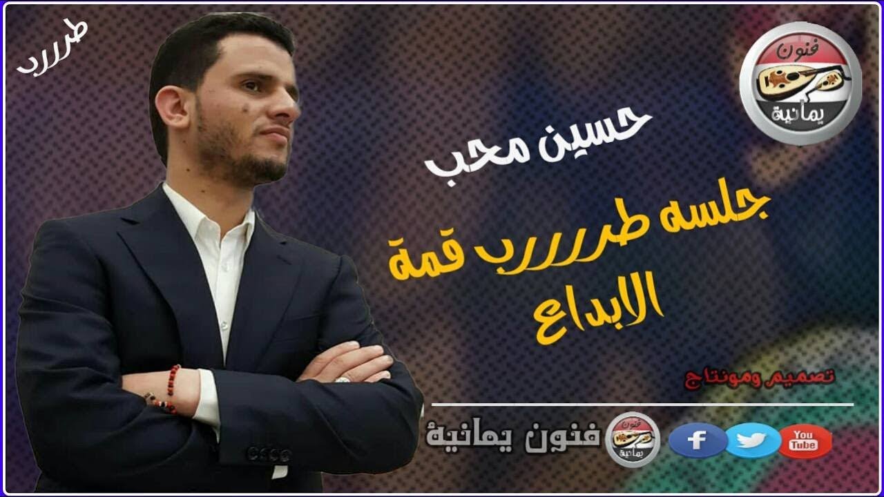 حسين محب : اقوى جلسه طررب شعبي | قلبي الجريح | ياليلااااااه والطرب | قمة راح تعيدها ١٠٠ مره