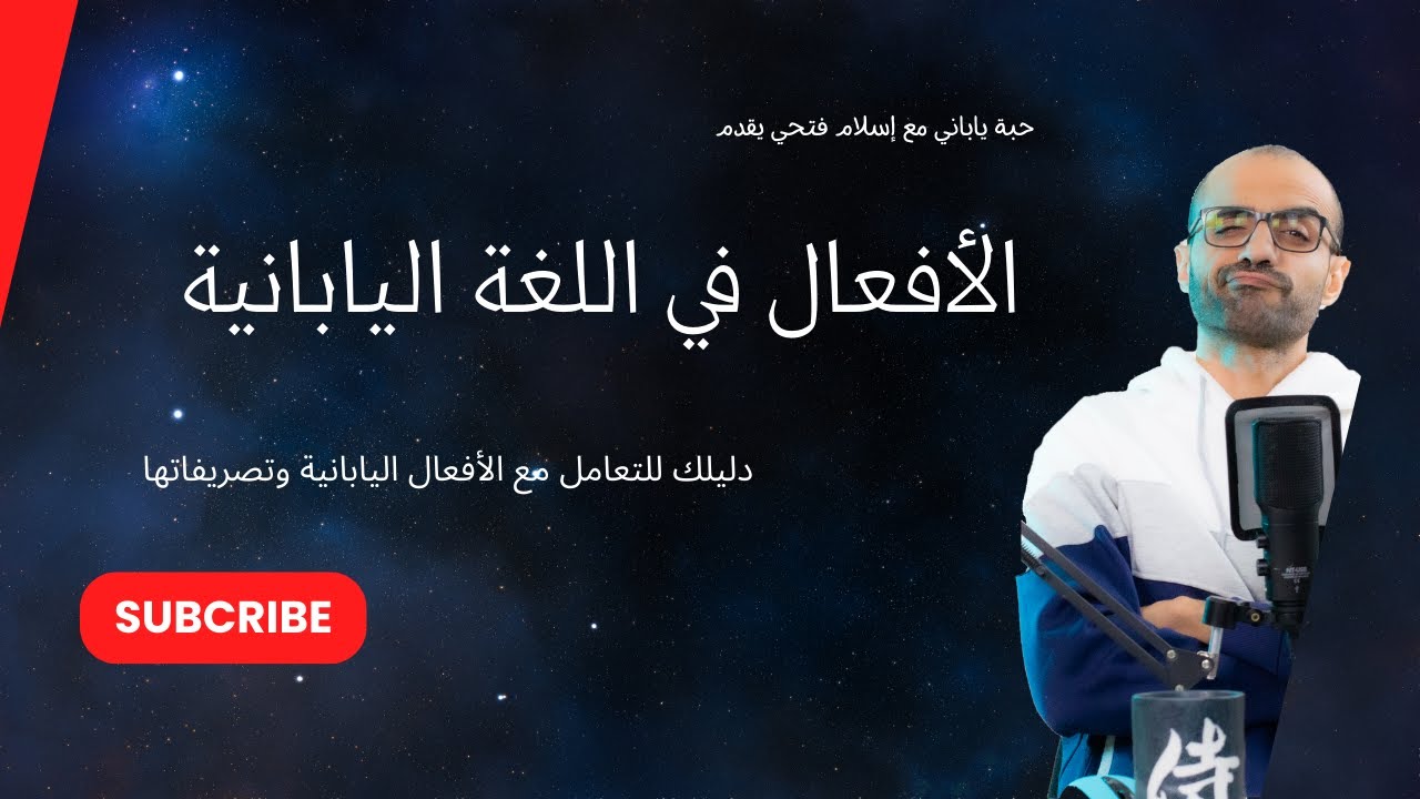 عشوائيات يابانية | الأفعال في اللغة اليابانية وتصريفاتها