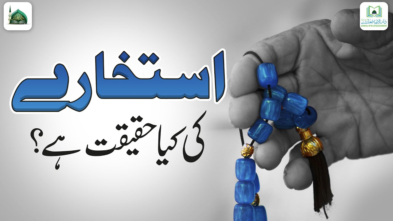 Istikhara Ki Haqeeqat Kya Hai? | Shadi Ka Istikhara | Istikhara For Business | Darulifta Ahlesunnat