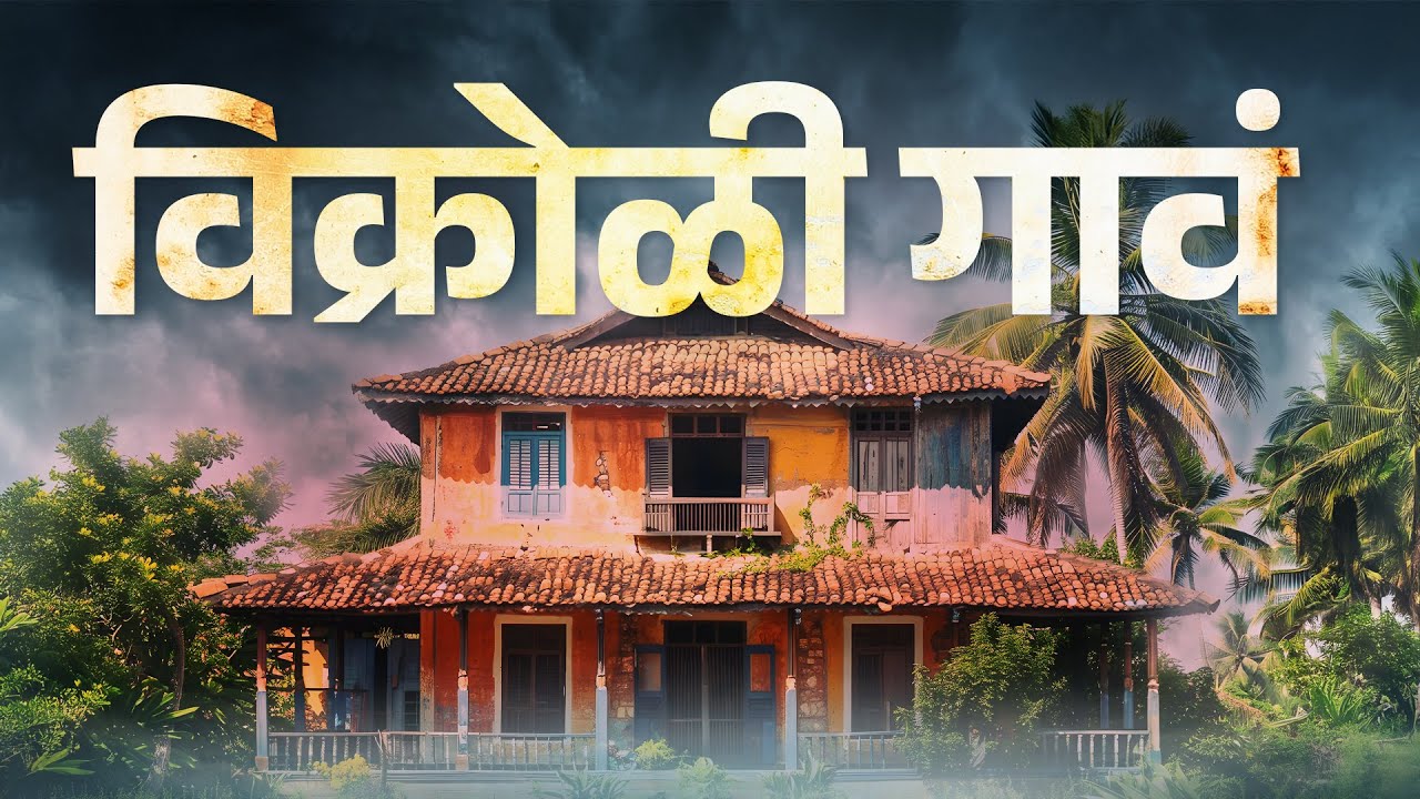 Vikroli Village | 1632 चं विक्रोळी गावठाण । ईस्ट इंडियनवस्ती । A Vlog from Vikroli Gaothan