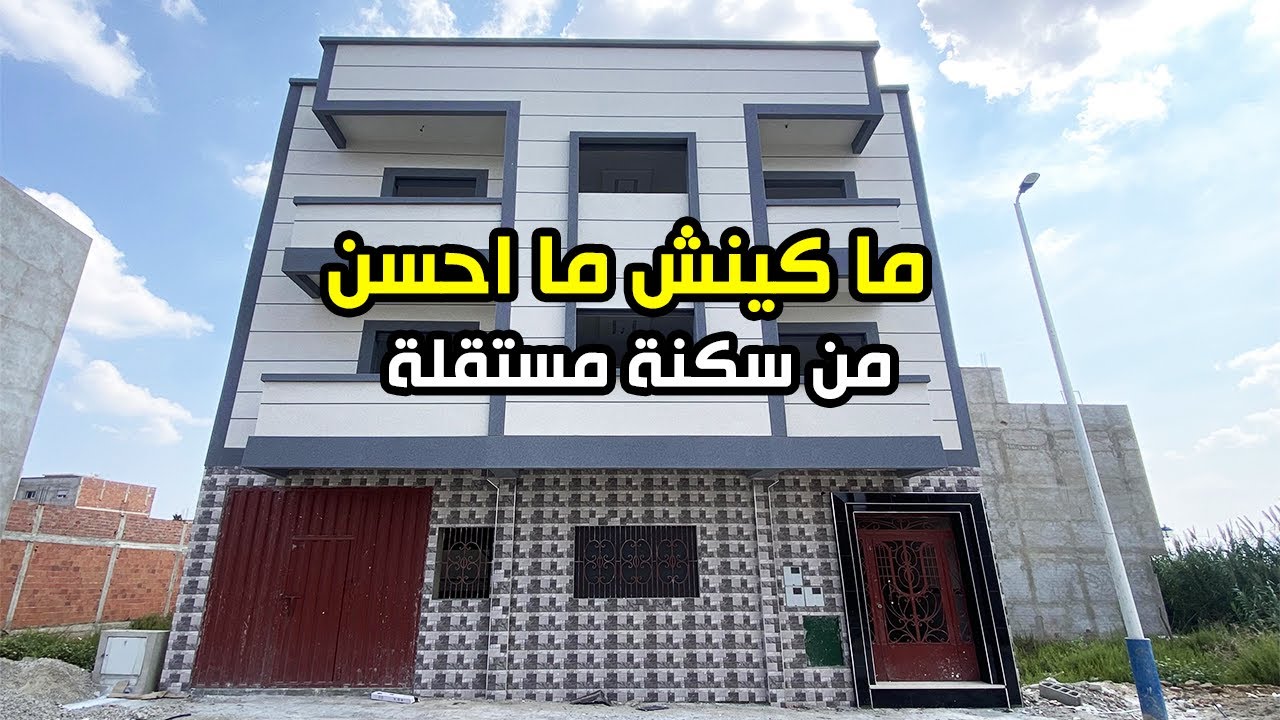 بابك بوحدك 🔴 منزل مستقل 🏠 للبيع في تطوان 🕊️ محفظ مساحته 110 متر R+2 مع بناء جديد 👌