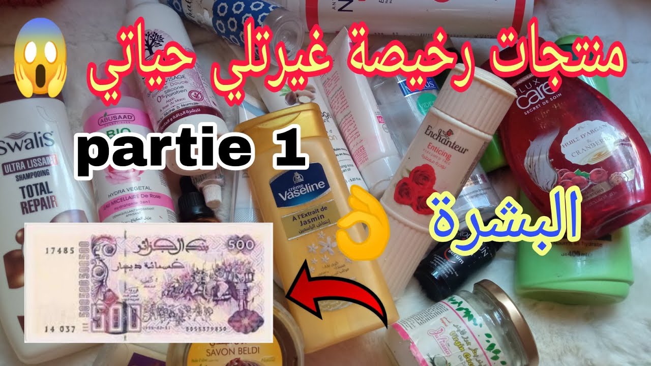 Я была в шоке от дешёвых алжирских продуктов по цене менее 500 дирхамов | Часть 1: Уход за кожей ...
