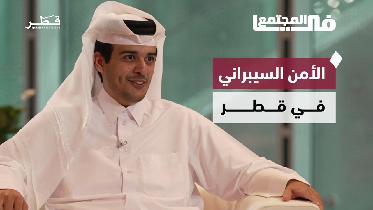 كيف تصنع قطر حلولًا سيبرانية محلية؟ حوار مع رائد الأعمال حمد حديد | في المجتمع