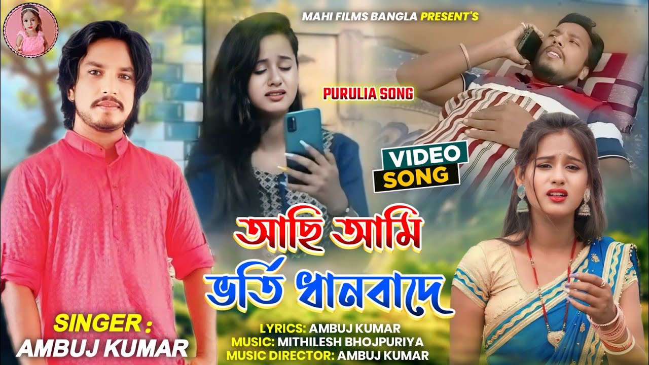 #Video - Aachi Aami Bhorti Dhanbade (আছি আমি ভর্তি ধনবাদে) Singer Ambuj Kumar - Purulia Sad Song