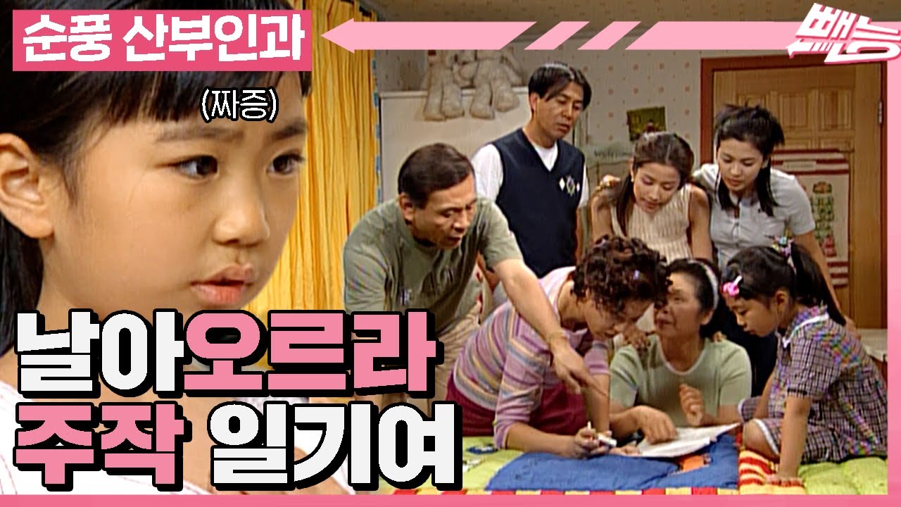 [순풍 산부인과]  날아오르거라 미달이의 주작 일기여...🐦👧 온 가족이 함께 쓰는 미달이 일기│340화