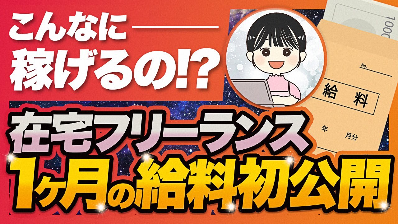 【想像以上だった】副業から在宅ワークを始めて1ヶ月の収入がリアルに予想外だった【給料公開】