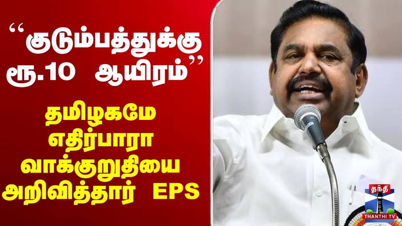 🔴LIVE: EPS | AIADMK | தமிழ்நாடே எதிர்பார்த்த தருணம் - தேர்தல் வாக்குறுதிகளை வெளியிட்ட அதிமுக