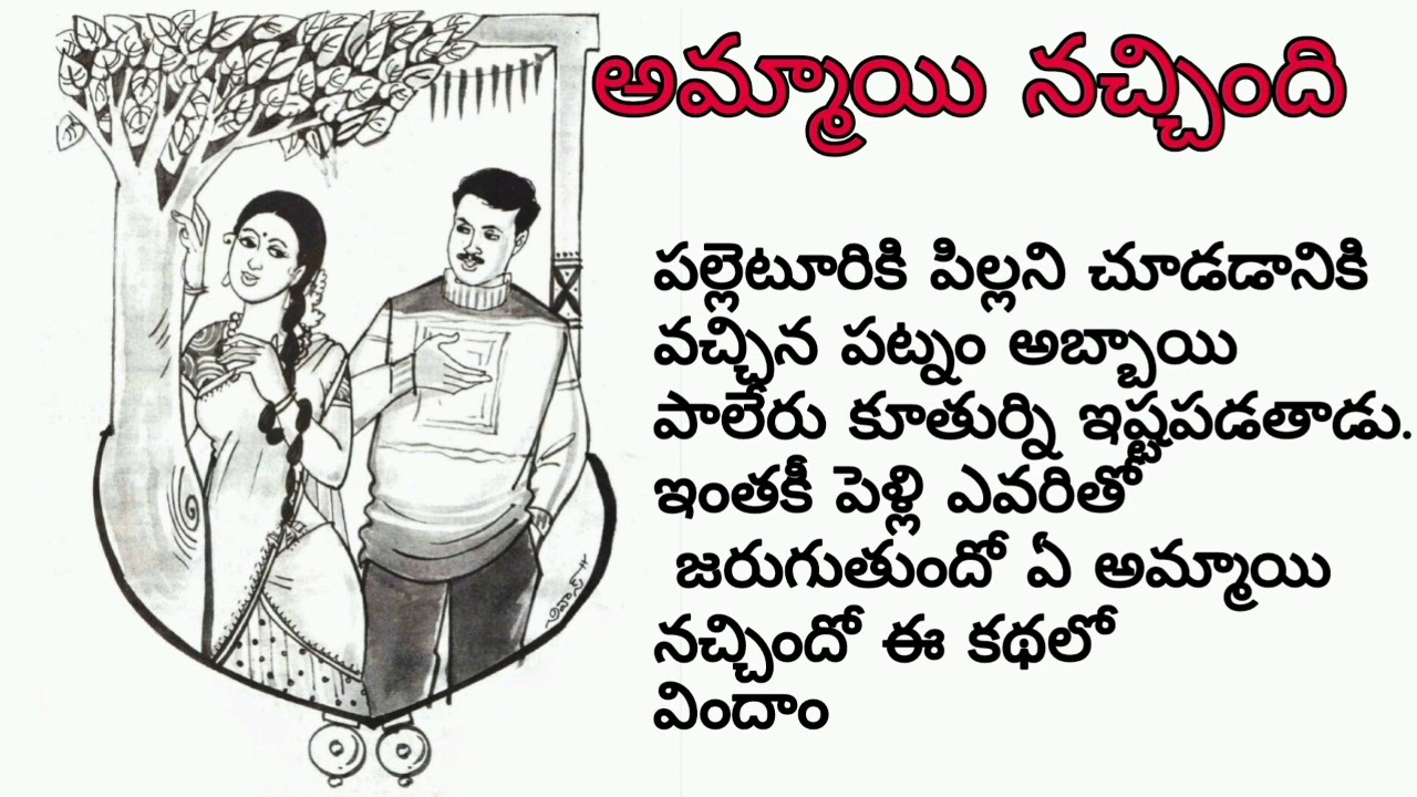 పల్లెటూరి అమ్మాయి పట్నం అబ్బాయి/telugu audio stories/telugu audio books/heart touching stories