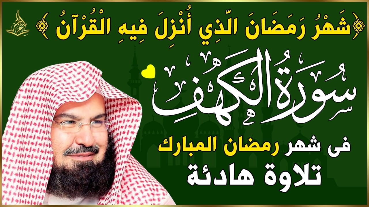سورة الكهف كاملة في يوم الجمعة 16 من شهر رمضان من أروع ما جود الشيخ عبدالرحمن السديسSurah Al Kahf