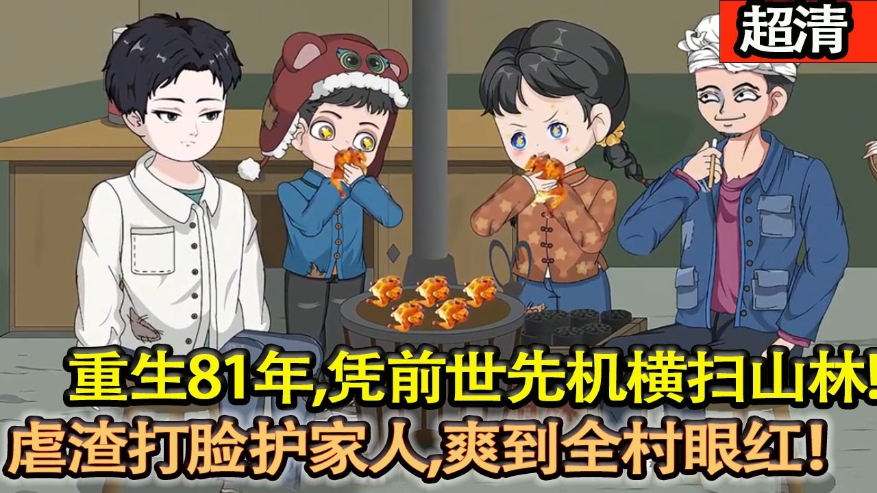 沙雕動畫【重生81年，憑前世先機橫掃山林，虐渣打臉護家人，爽到全村眼紅！打臉全村看不起他的人！】#乖仔动画