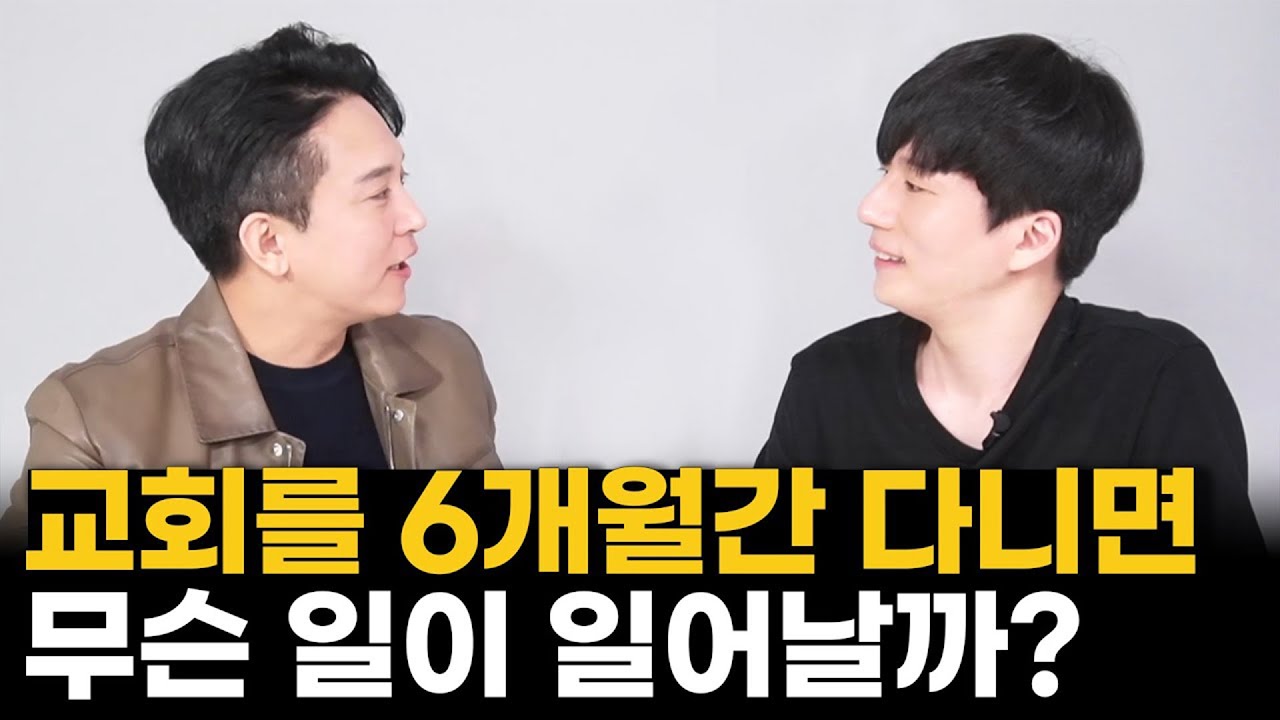 교회를 6개월간 다니면 무슨 일이 일어날까?│주언규PD