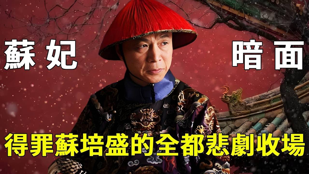 紫禁城的隱藏BOSS！揭開蘇培盛陰暗面！得罪他的人下場有多慘？無一人善終最輕都是處死！【九月清宮】#甄嬛傳 #drama #funny #甄嬛
