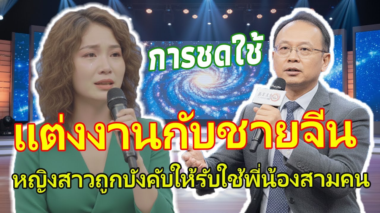 เรื่องน่าอับอาย: หวังรวยเลยแต่งงานกับชายจีน – หญิงสาวช็อกหนักเมื่อถูกบังคับให้รับใช้พี่น้องสามคน