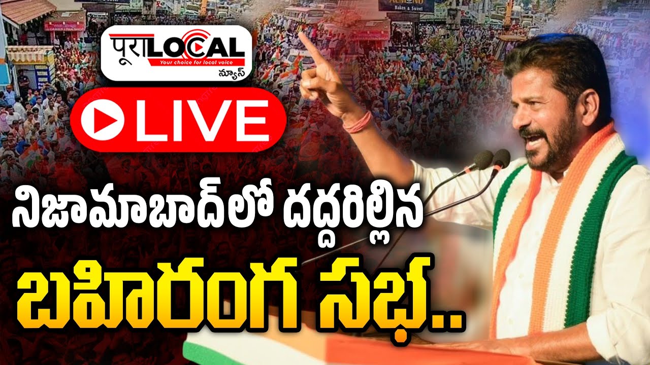 నిజామాబాద్ లో రేవంత్ బహిరంగ సభ | CM Revanth Public Meeting in Nizamabad | Pura Local Live