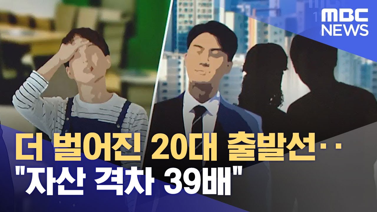 더 벌어진 20대 출발선‥