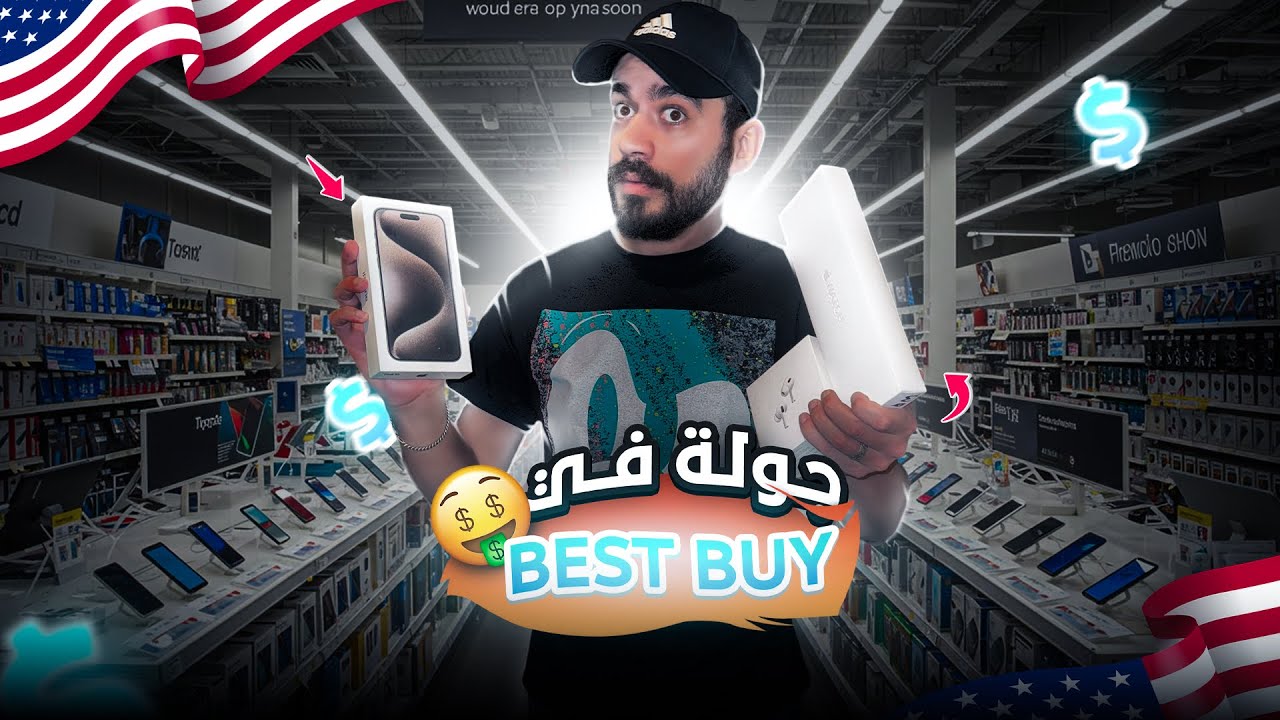 الجزء التاني من جولة Best Buy! 😱 لقيت حاجات أغرب وأسعار أرخص! 🔥