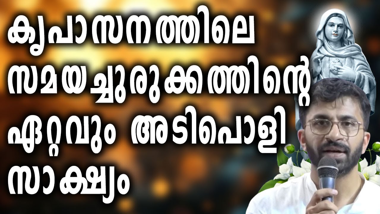 കൃപാസനത്തിലെ സമയച്ചുരുക്കത്തിന്റെ ഏറ്റവും അടിപൊളി സാക്ഷ്യം...