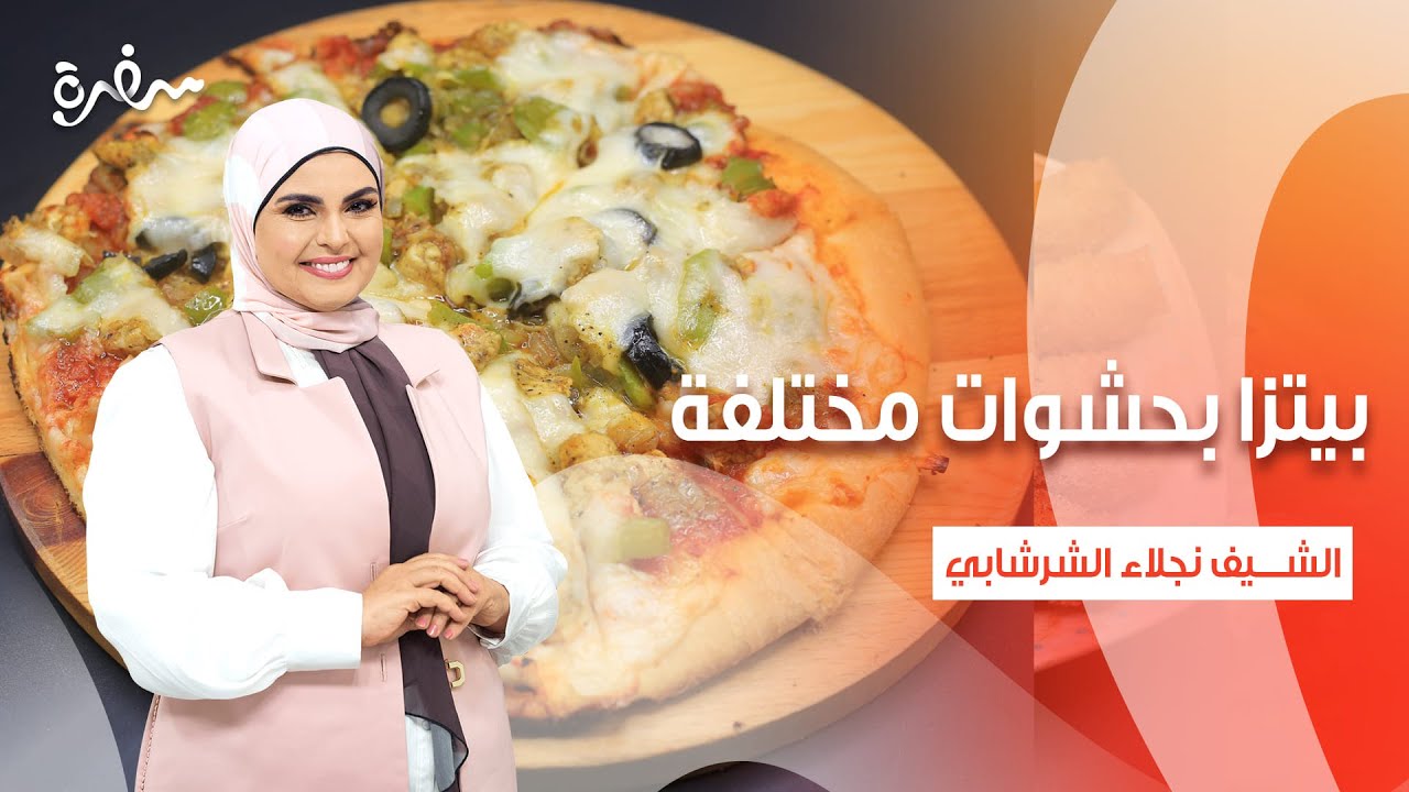 بيتزا بحشوات مختلفة  |على قد الإيد (حلقة كاملة)