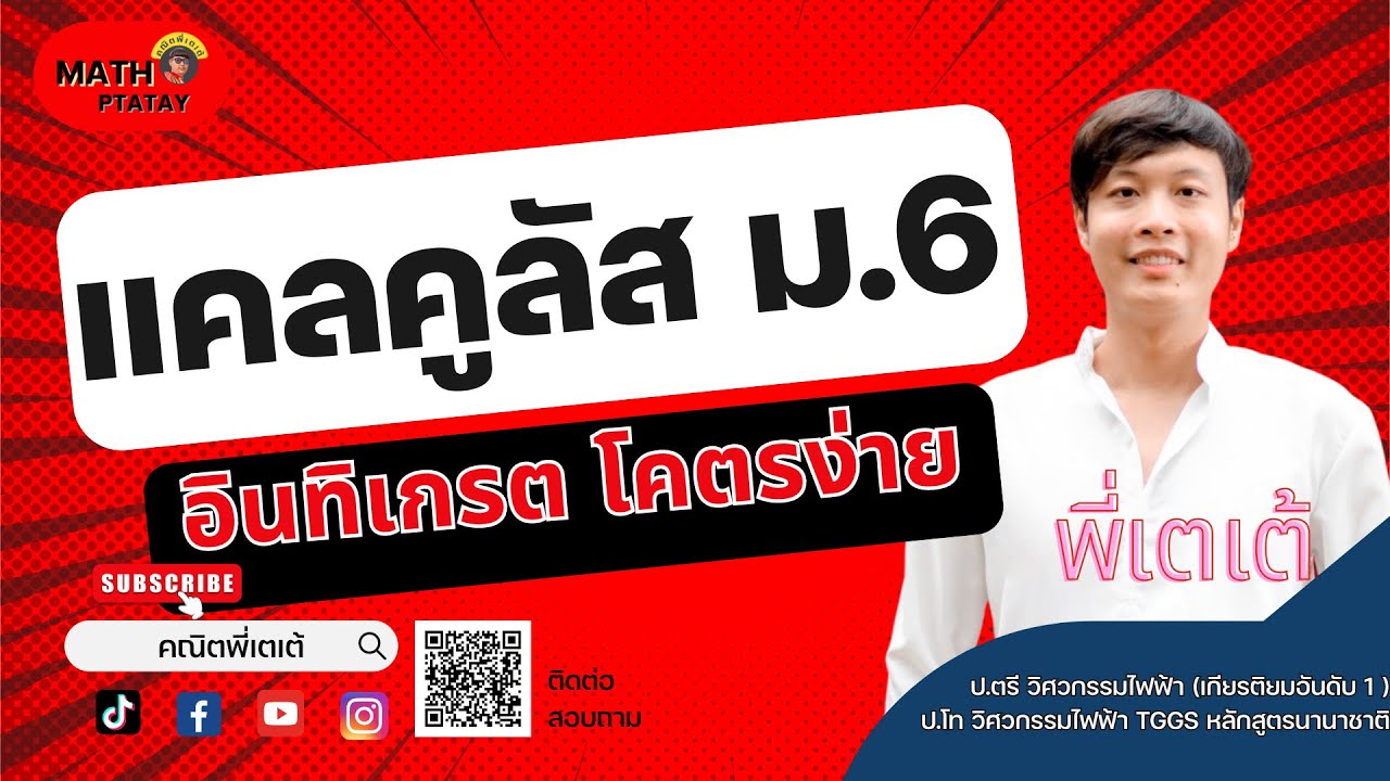 ติวฟรี แคลคูลัส พื้นฐาน ม.6 เรื่องอินตริเกรท