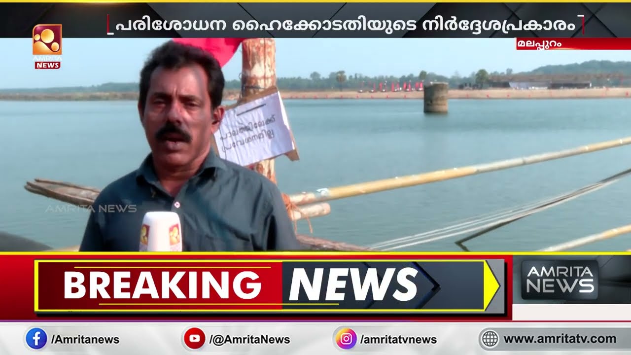 തിരുനാവായയിൽ കുംഭമേളക്ക് ആയി നിർമിച്ച പാലത്തിൽ പോലീസ് പരിശോധന | Khumbhamela
