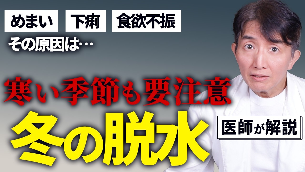 【医師が解説】冬の脱水は静かに進む！喉が渇かないのに危険な理由