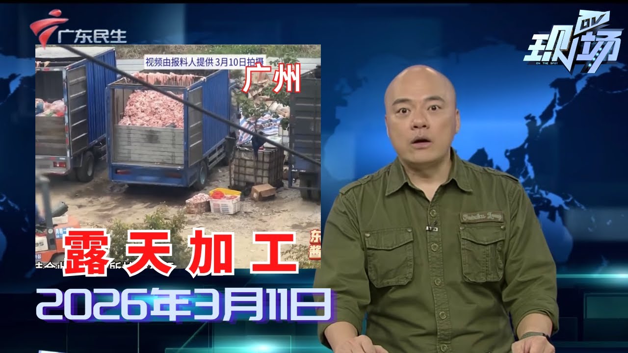 【DV现场】脏乱空地变露天肉类加工场 记者联动执法部门查处|多地群众入坑“养龙虾”致一电脑主机销量激增|AI养“龙虾”火了 工信部发布提示警惕安全风险|20260311完整版 #粤语 #news