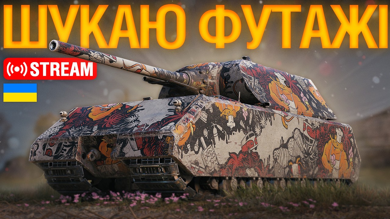 🔥ПОШУК ФУТАЖІВ ДЛЯ ВІДЕО.. | Ентузіаст WoT