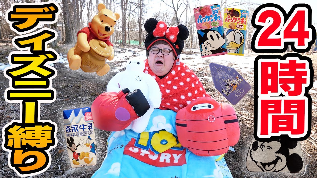 【ディズニー】24時間ディズニーの物だけでソロキャンプ生活したら超幸せだったけどヤバすぎたwww