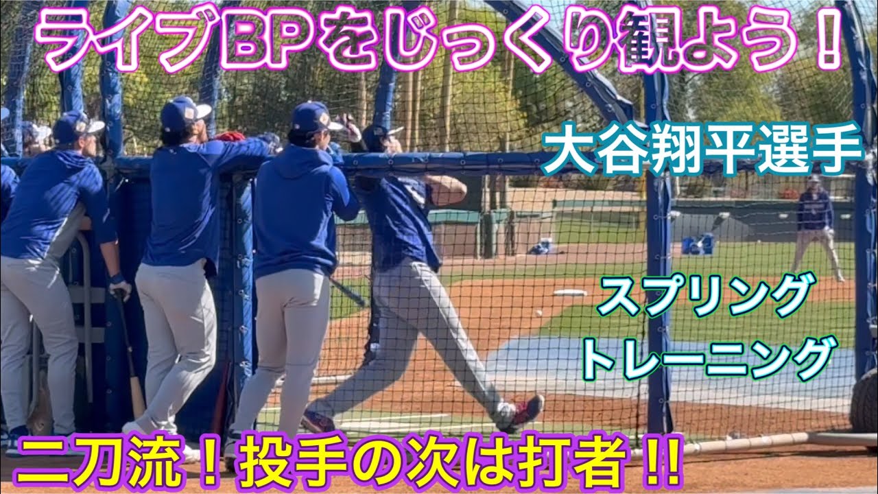 【打者ライブBPをじっくり観よう！】二刀流・大谷翔平選手！投手の次は打者！スプリング・トレーニング@キャメルバックランチ 2/22/26   #大谷翔平#ohtani   #dodgers 