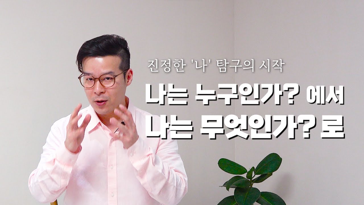 [자아 시리즈 part1] 진정한 나, 자기탐구를 위한 첫 번째 질문