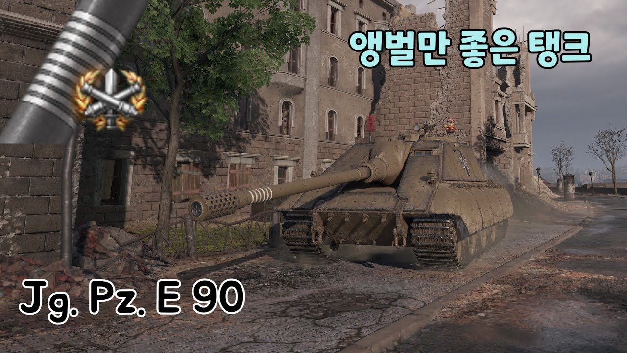 Jg. Pz. E90 - 앵벌이 좋은 야구공 - 월드오브탱크 [World of Tanks]