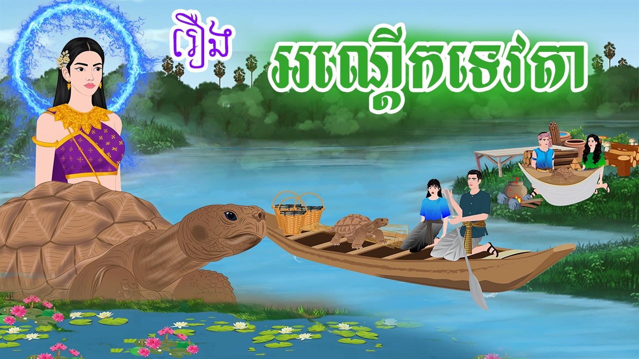 រឿង អណ្តើកទេវតា ការមិនលោភលន់នឹងមិនធ្វើឱ្យយើងធ្លាក់ខ្លួនក្រីក្រនោះឡើយ