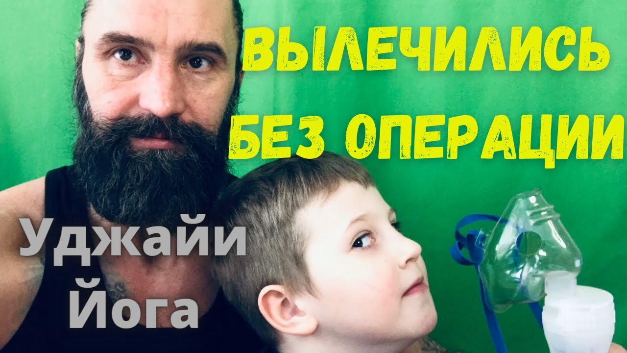 Хронический насморк Аденоида у детей Лечение без операции ПРАНАЯМЫ аюрведа Дыхание Уджайи Йога