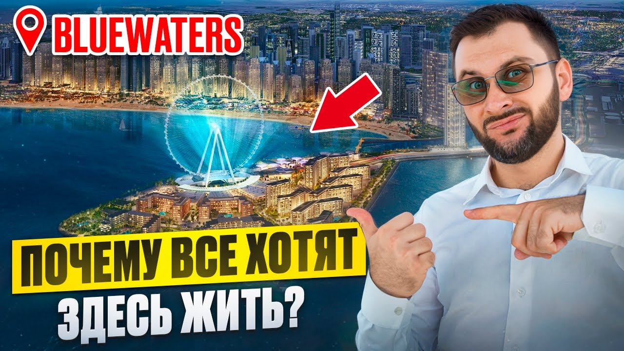 💸БЕЗОПАСНЫЙ район для ваших ИНВЕСТИЦИЙ &ndash; BlueWaters by MERAAS | Недвижимость Дубай