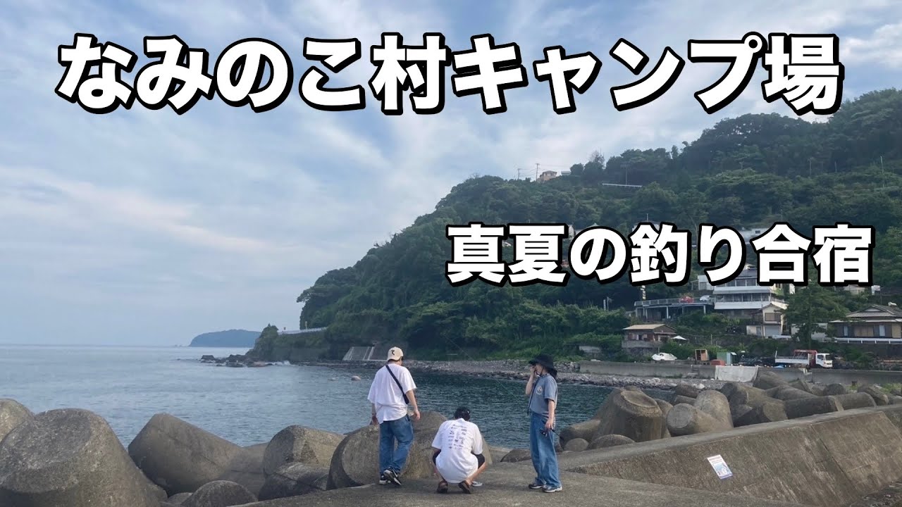 Episode29：なみのこ村キャンプ場〜真夏の釣り合宿〜