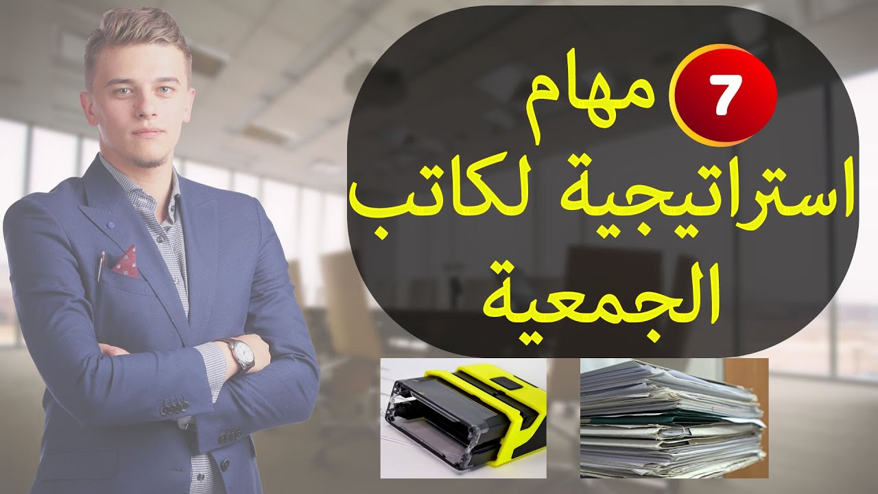 مهام كاتب الجمعية أدوار مهمة يجب أن يقوم بها كاتب الجمعية أو الكاتب العام