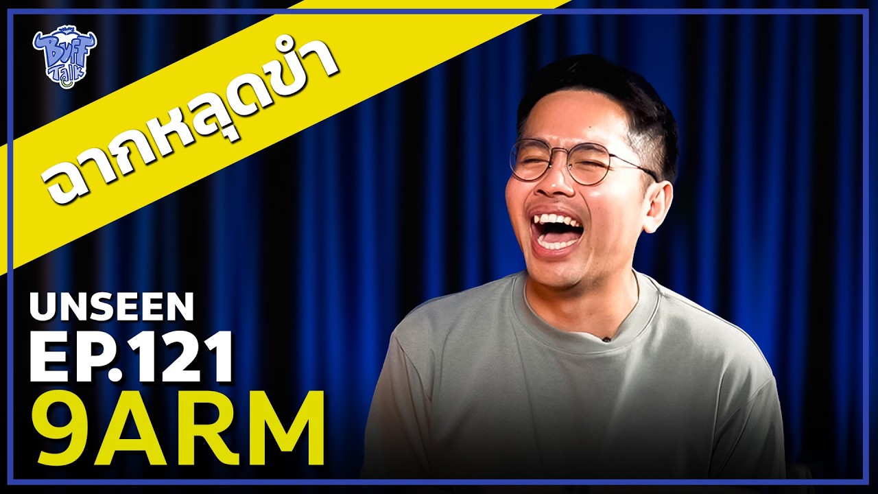 BUFF TALK UNSEEN | EP.121 | 9ARM (นายอาร์ม) กับฉากหลุดขำแบบอดไม่ไหว !!