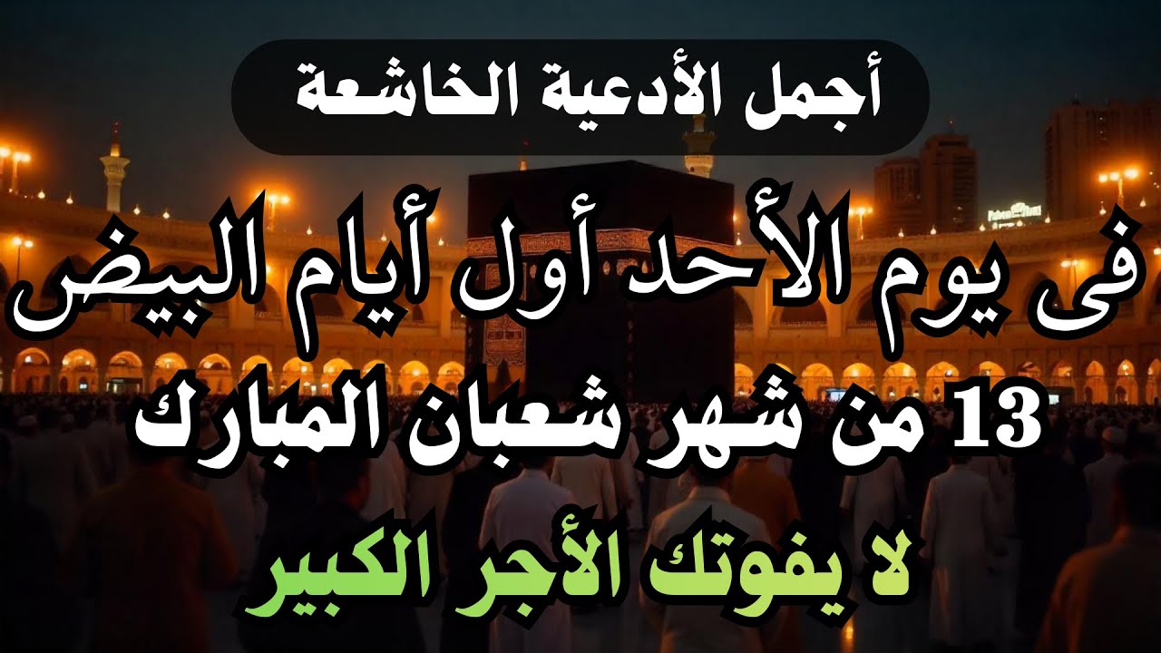 أفضل دعاء فى يوم الجمعة 11 من شهر شعبان المبارك | شهر مستجاب فيه الدعاء بإذن الله لا يفوتك أجره