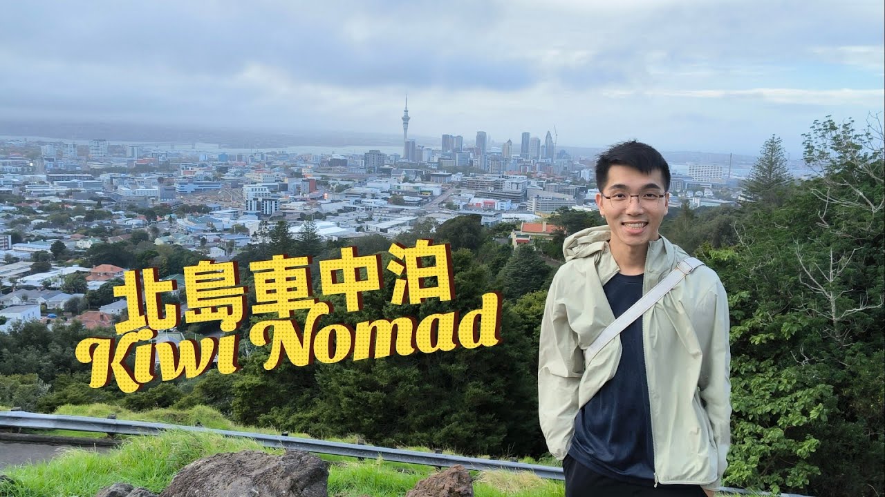 Kiwi Nomad 北島車中泊 Day 1 （斐濟轉機、奧克蘭市區 Transit at Fiji, Auckland City）