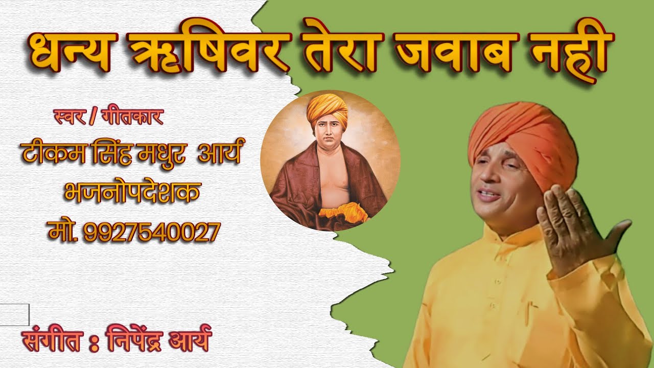 Dhanye rishiwar tera jawab nahin|धन्य ऋषिवर तेरा जवाब नहीं||टीकम सिंह मधुर आर्य भजनोपदेशक बिजनौर