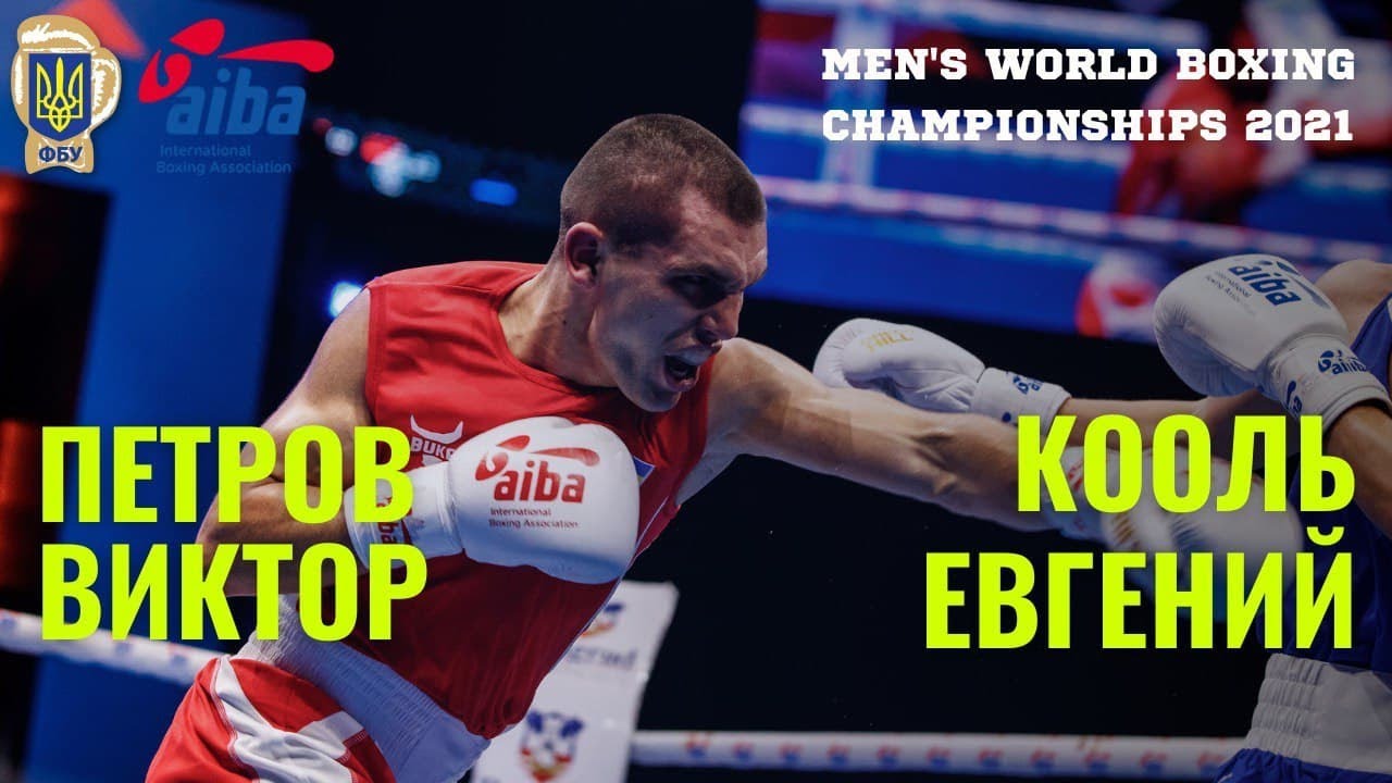 Чемпионат мира по боксу-2021. Виктор Петров (Украина) – Евгений Кооль (Россия). ПОЛНЫЙ БОЙ!