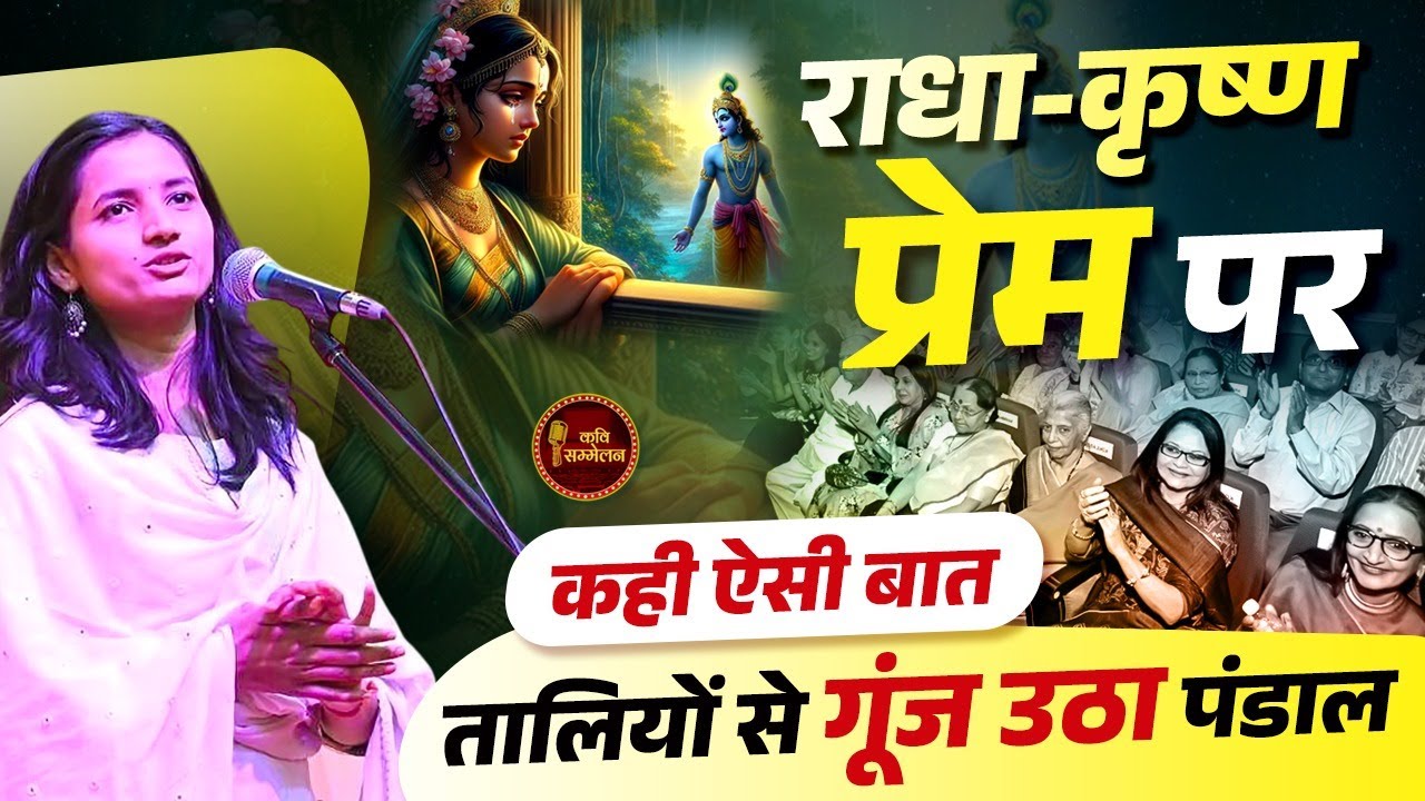 Manu Vaishali ने Radha-Krishna प्रेम पर क्या खूब छंद पढ़े l Kavi Sammelan l Love Poetry