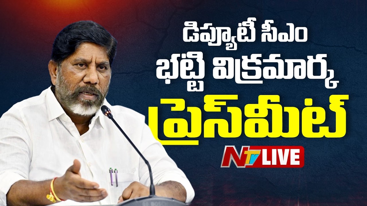 Deputy CM Bhatti Vikramarka LIVE: డిప్యూటీ సీఎం భట్టి విక్రమార్క ప్రెస్ మీట్ | NTV Telugu