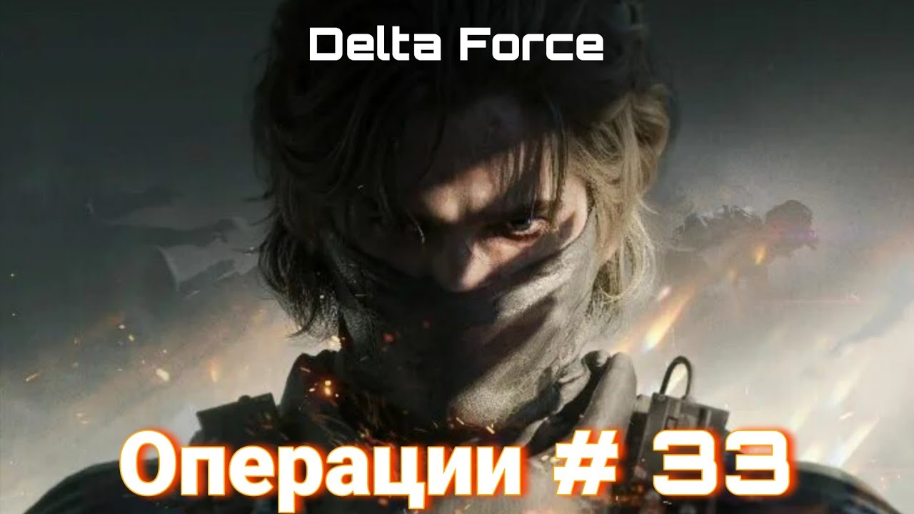 Delta Force | Операции # 33