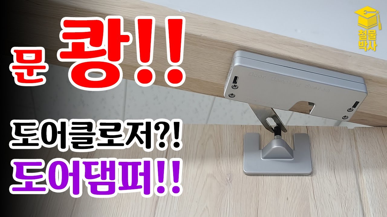 바람때문에 쾅쾅 닫히는 방문... 이거로 안심할 수 있을까? (ft.여닫이댐핑클로저)