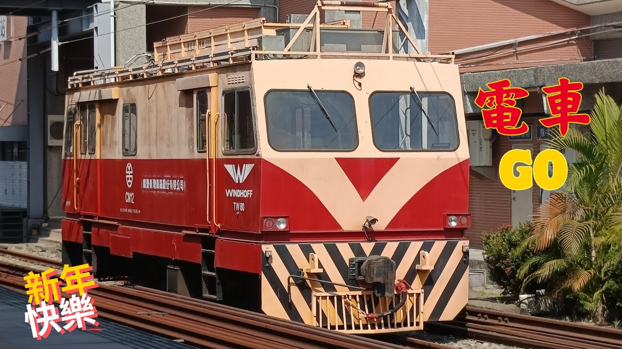 電車GO! 西部線 台灣鐵道PV風 春季首部曲 莒光號營運56周年！新年版-可愛くてごめん